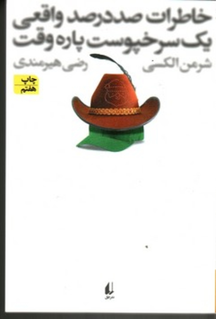 تصویر  خاطرات صددرصد واقعی یک سرخپوست پاره وقت (رقعی-شمیز)